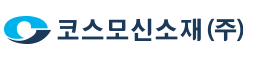코스모신소재(주)